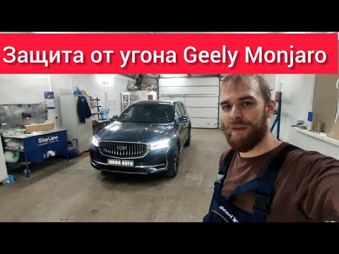 Видео: Охранный комплекс на Geely Monjaro