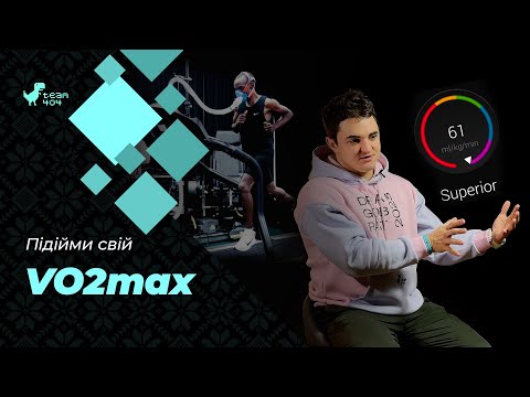 Видео: Все, що треба знати про VO2max (максимальне споживання кисню), його розвиток та шкоду від нього