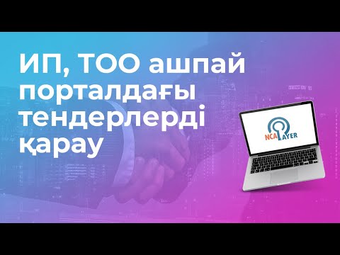 Видео: ИП, ТОО АШПАЙ ПОРТАЛДАҒЫ ТЕНДЕРЛЕРДІ ҚАРАУ