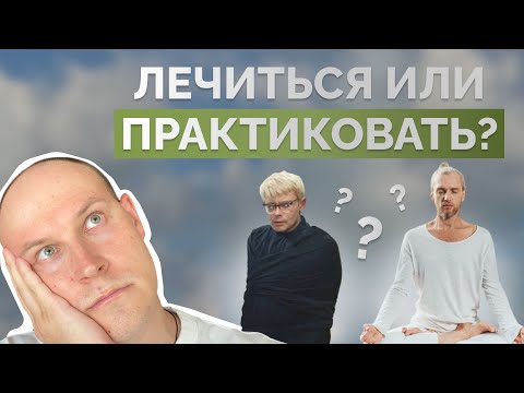 Видео: Лечиться или Практиковать?