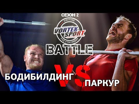 Видео: БОДИБИЛДИНГ VS ПАРКУР - VORTEX SPORT BATTLE #9