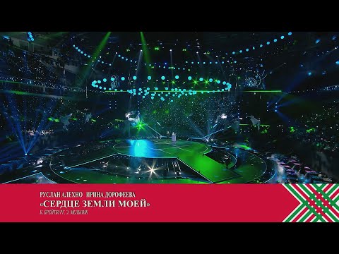 Видео: Сердце земли моей.  Минск-Арена | Ирина Дорофеева, Руслан Алехно