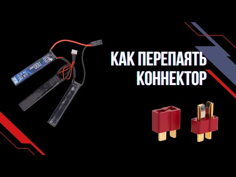 Видео: Как перепаять коннектор на батарейке LiPo и страйкбольном приводе