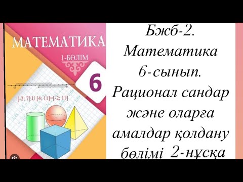 Видео: Бжб-2. Математика 6-сынып. Рационал сандар және оларға амалдар қолдану бөлімі 2-нұсқа