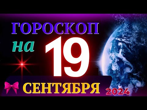 Видео: ГОРОСКОП НА 19 СЕНТЯБРЯ 2024 ГОДА! | ГОРОСКОП НА КАЖДЫЙ ДЕНЬ ДЛЯ ВСЕХ ЗНАКОВ ЗОДИАКА!