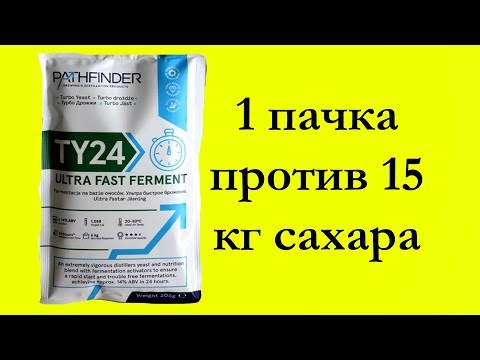 Видео: Hard тест дрожжей. PATHFINDER TY24 1 пачка против 15 кг сахара и гидромодуле 1 к 3.