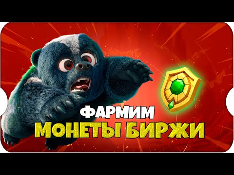 Видео: ВСЕ СПОСОБЫ ФАРМА МОНЕТ БИРЖИ ПИТОМЦЕВ ⚔ Call of Dragons