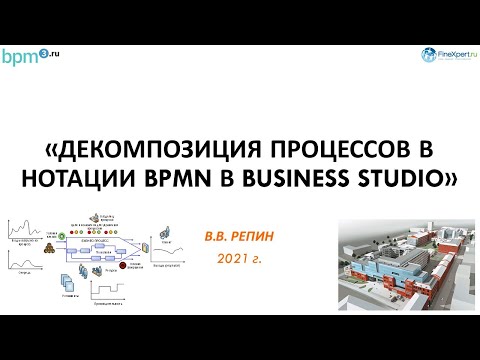 Видео: Декомпозиция процессов в нотации BPMN в Business Studio