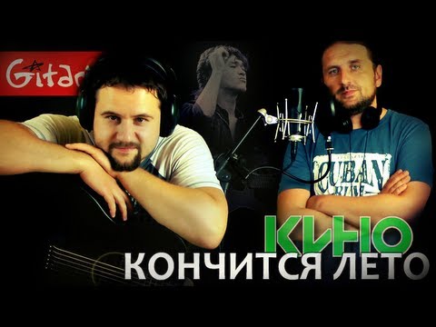 Видео: Кончится лето - Кино (В. Цой) / Гитарин