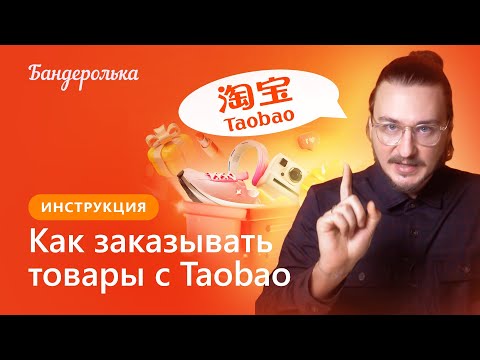 Видео: Простой способ заказать что-то с Taobao