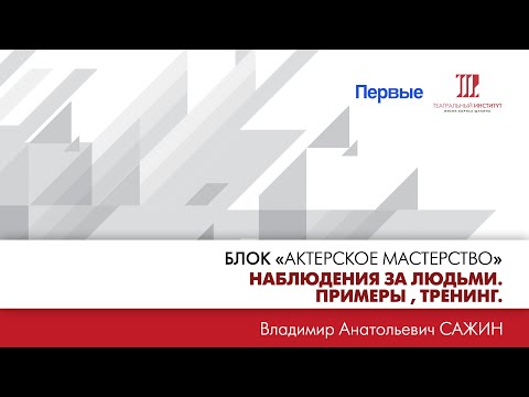 Видео: ”Наблюдения за людьми. Примеры, тренинг”.