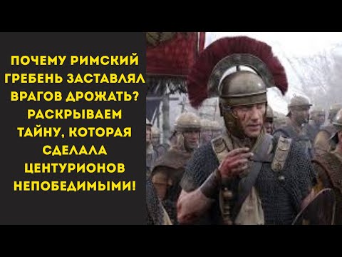 Видео: ТАЙНА ГРЕБНЯ РИМСКОГО ШЛЕМА: СИМВОЛ ВЛАСТИ ИЛИ ОРУЖИЕ ПСИХОЛОГИИ?