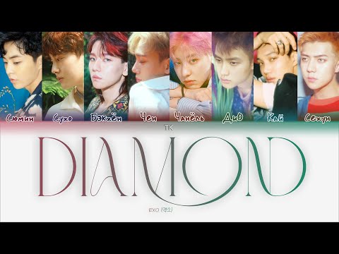 Видео: EXO – Diamond [ПЕРЕВОД НА РУССКИЙ/КИРИЛЛИЗАЦИЯ Color Coded Lyrics]