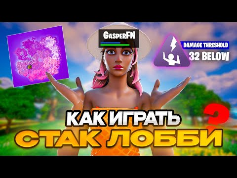 Видео: КАК ПРАВИЛЬНО ИГРАТЬ СТАКНУТЫЕ ЛОББИ | gasperfnm