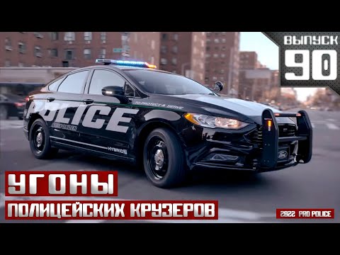 Видео: Угоны полицейских крузеров: Офицер на обочине [Выпуск 90 2022]