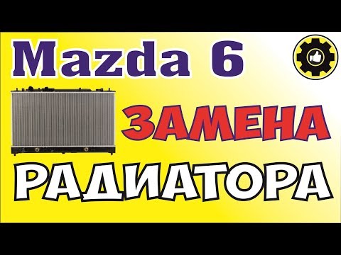 Видео: Mazda Atenza / Mazda 6. Замена радиатора. (#AvtoservisNikitin)
