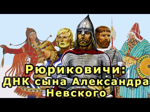 Видео: Рюриковичи: ДНК сына Александра Невского. Генетика правящего рода средневековой Руси