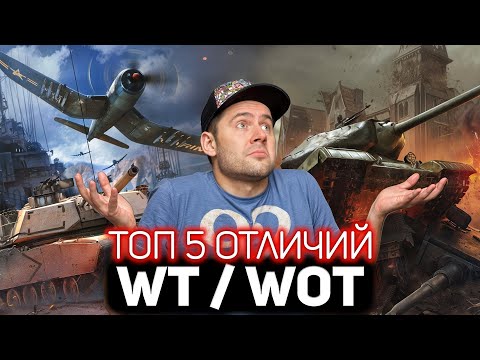 Видео: ТОП 5 главных отличий War Thunder от World of Tanks