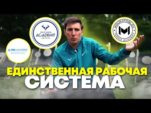 Видео: Единственная рабочая система в теннисе!