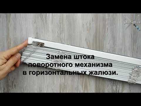 Видео: Как заменить шток в механизме горизонтальных жалюзи How to replace the rod in the blind mechanism