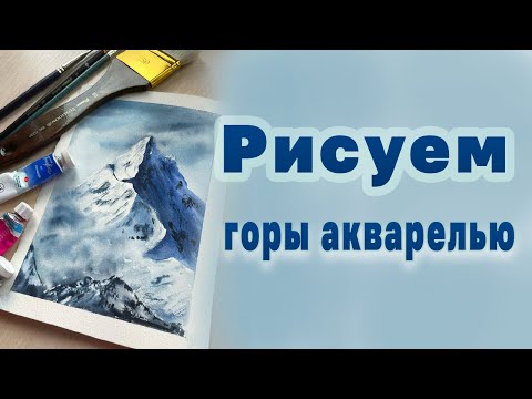 Видео: ГОРЫ АКВАРЕЛЬЮ, уроки акварелью для начинающих