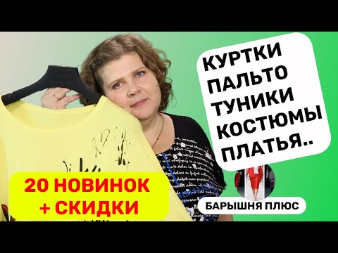 Видео: 20 новинок женской одежды больших размеров на осень и зиму плюс скидки