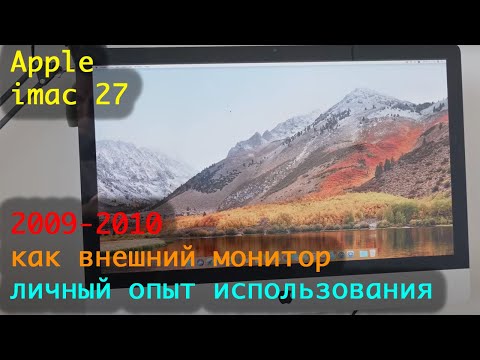 Видео: Apple Imac 27 2009-2010 как внешний монитор для Windows и других устройств