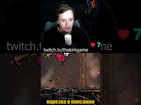 Видео: ПЕРЕДЕЛАТЬ ИГРУ#silksong #hollowknight #hollowknightsilksong #прохождение #twitchstreamer #Реакция