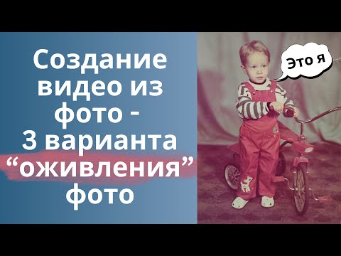 Видео: Создание видео из фото - 3 варианта "оживления" фото