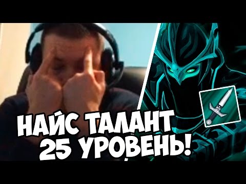 Видео: ПАПИЧ: НАЙС ФАНТОМКА! 25 УРОВЕНЬ! Дота 2