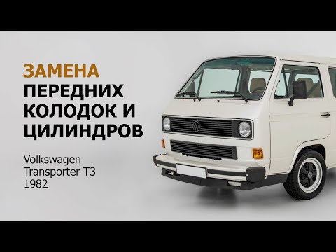 Видео: Замена передних колодок и цилиндров Volkswagen Transporter T3