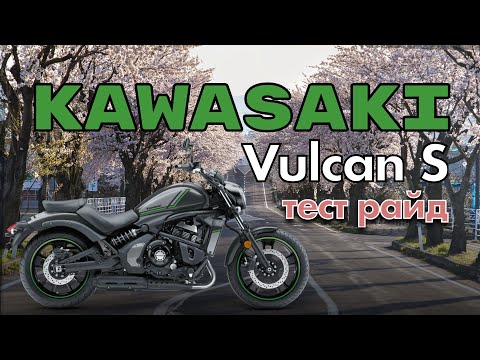 Видео: Тест драйв Kawasaki Vulcan S. Или лучший Харлей.