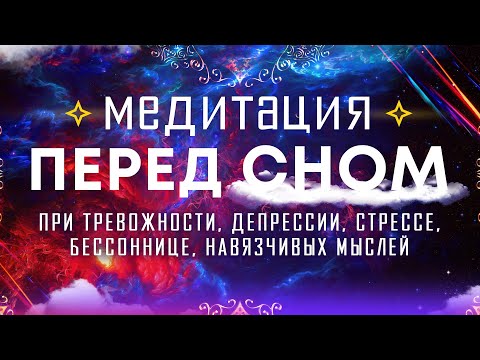 Видео: Медитация перед сном 🌀 Гармония ума, остановка внутреннего диалога 🌀 Гипноз для сна