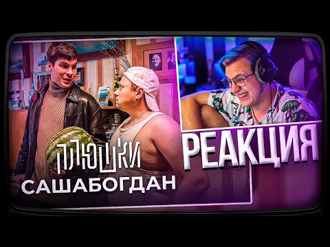 Видео: Пятёрка смотрит Плюшки САШАБОГДАН - Единственная серия | Нарезка стрима ФУГА TV