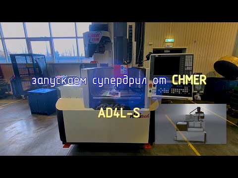 Видео: Электроэрозионный супердрель от производителя CHMER модель AD4SL