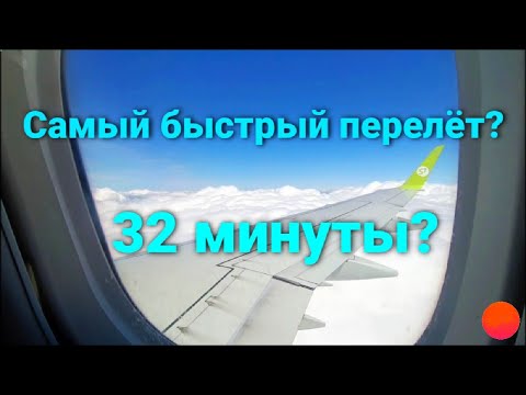 Видео: Барнаул - Новосибирск, за 32 минуты. Самый быстрый перелет на самолёте ? Barnaul - Novosibirsk