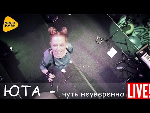 Видео: Юта - Чуть неуверенно  (Live 2016)