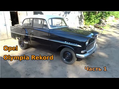 Видео: Opel Olympia Rekord. Часть 1.