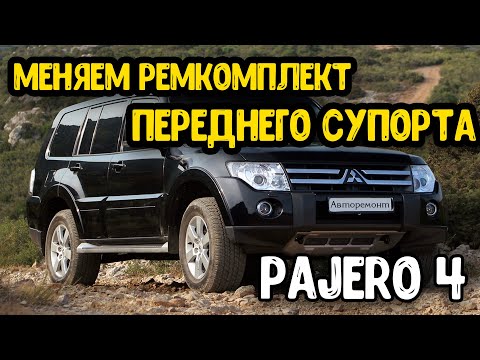 Видео: Ремонт тормозного суппорта Mitsubishi Pajero 4 Меняем ремкомплект