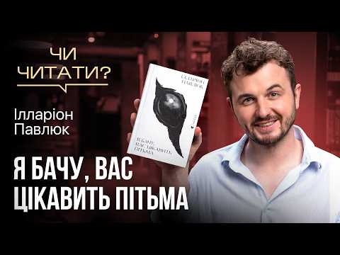 Видео: Чи читати? Я бачу, вас цікавить пітьма — Ілларіон Павлюк