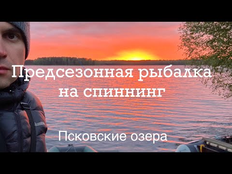 Видео: Первая рыбалка с лодки 2024 на Псковщине