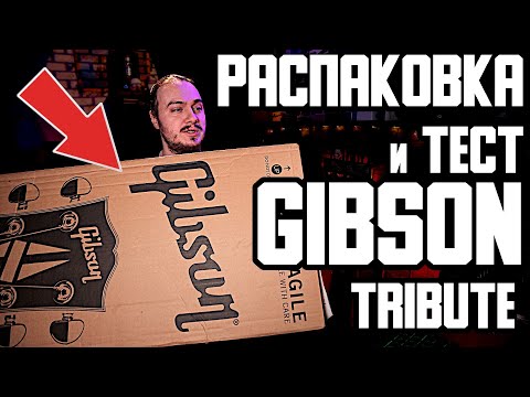 Видео: 🤨НЕ отвалилась ли ГОЛОВА? Распаковка и тест "ДОСТУПНЫХ" Gibson Tribute