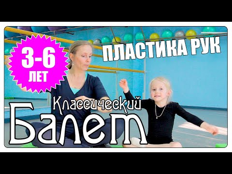Видео: Урок классического балета. Упражнения для пластики рук. Fingers gim