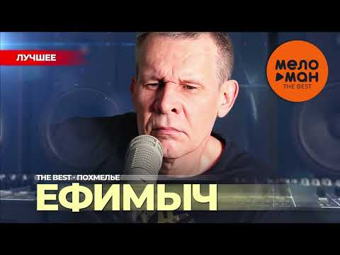 Видео: ЕФИМЫЧ - The Best - Похмелье (Лучшее)