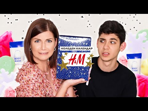 Видео: Отваряме Коледния Календар на H&M SPA | По-добре да НЕ го бяхме Отваряли