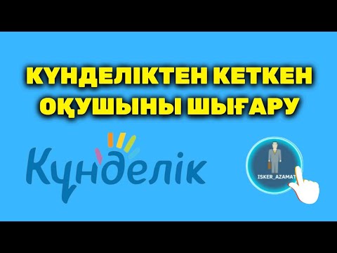Видео: Күнделіктен кеткен оқушыны шығару | Күнделік кз оқушыны шығару | Удаление ученика из кунделик кз