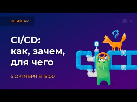 Видео: CI/CD: Как? Зачем? Для чего?