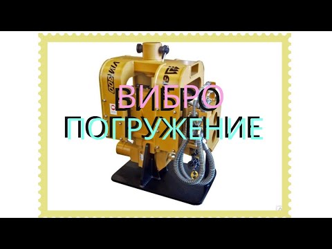 Видео: Погружение шпунта вибропогружателем