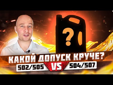 Видео: Какой допуск круче VW 502/505 или VW 504/507? Всем ВАГоводам посвящается.