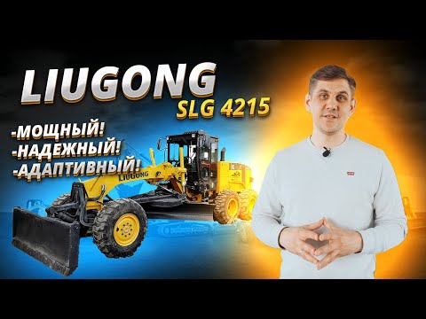 Видео: Разбираем китайский автогрейдер LiuGong. Почему он так популярен?